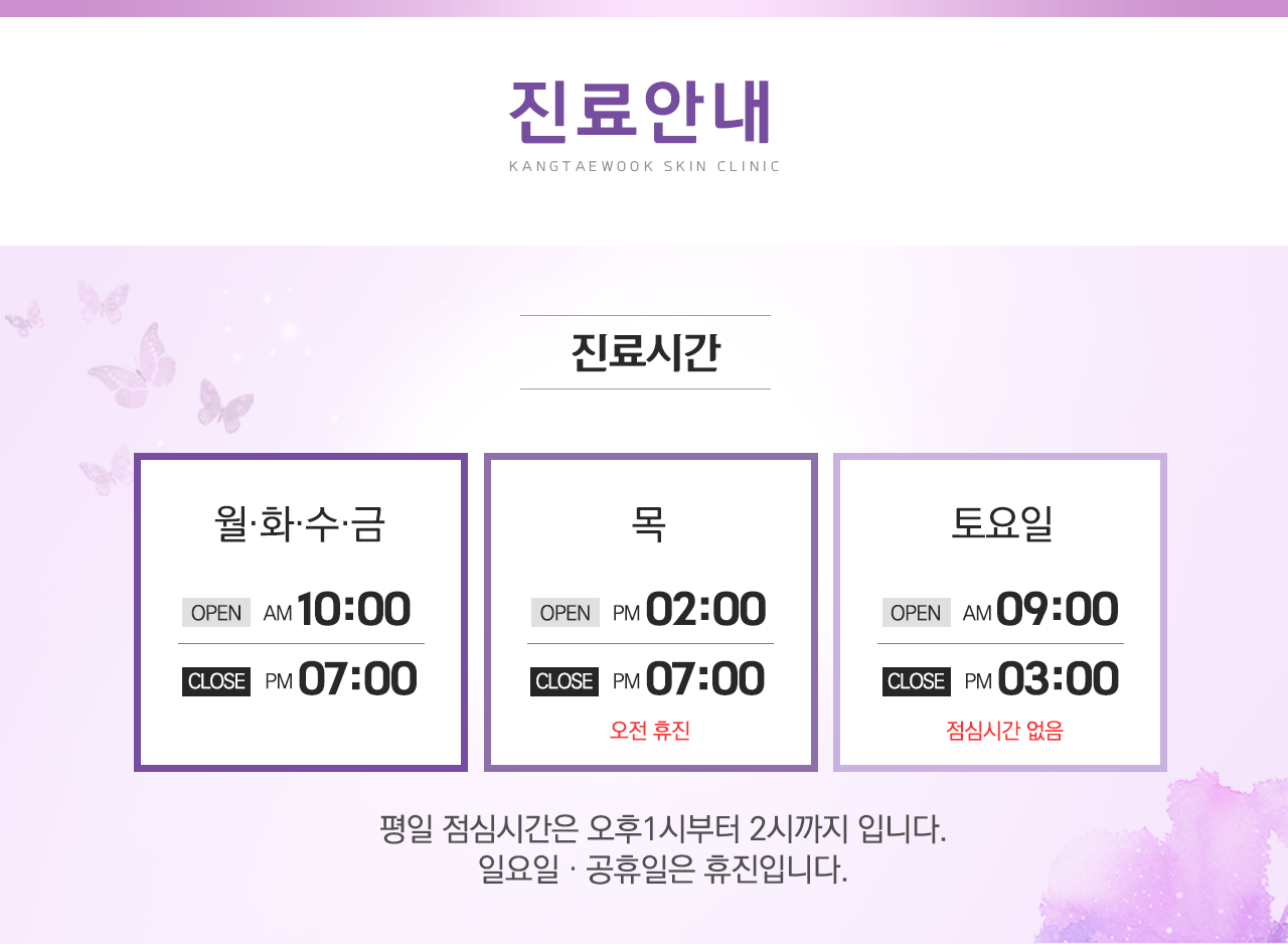 진료시간 - 월요일, 화요일, 수요일, 금요일은 오전10시부터 오후7시까지, 목요일은 오후2시부터 오후7시까지, 목요일은 오전 휴진입니다. 토요일은 오전9시부터 오후3시까지, 토요일은 점심시간 없습니다. 평일 점심시간은 오후1시부터 오후2시까지입니다. 일요일과 공휴일은 휴진입니다.