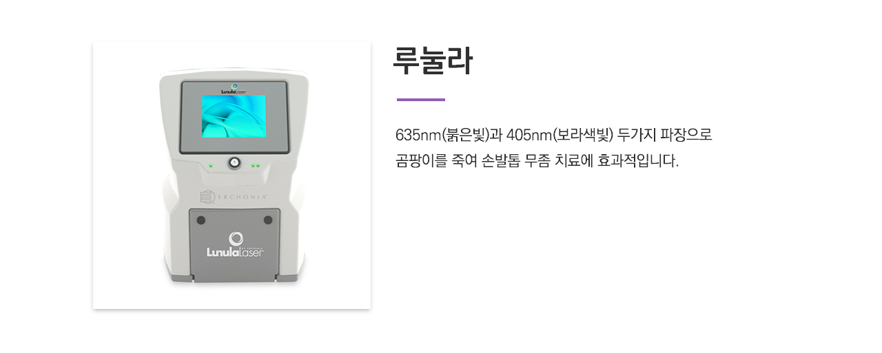 루눌라(635nm(붉은빛)과 405nm(보라색빛) 두가지 파장으로 곰팡이를 죽여 손발톱 무좀 치료에 효과적입니다.)