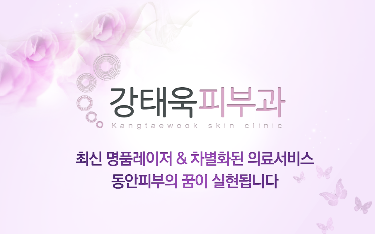 강태욱피부과 - 최신 명품레이저 차별화된 의료서비스 동안피부의 꿈이 실현됩니다.